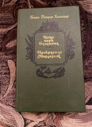 Копальні царя соломона прекрасна маргарет генрі райдер гаґґард