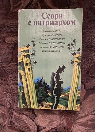 Сварка з патоіархом луїджи капуана джованні верга луїджи піранделло