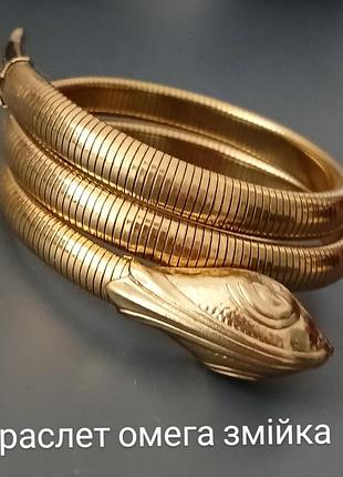 Браслет омега змія 🐍