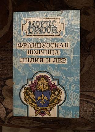 Французька вовчиця лілія і лев моріс дрюон