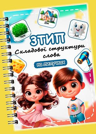 Книжечка на липучках «третій тип складової структури слова»