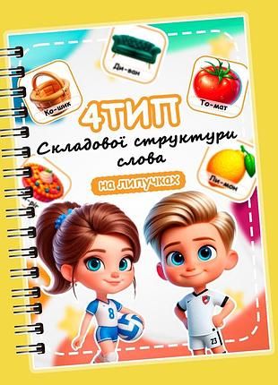 Книжечка на липучках «четвертий тип складової структури слова»