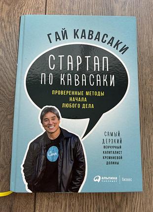 Книга гай кавасакі «стартап по кавасакі»