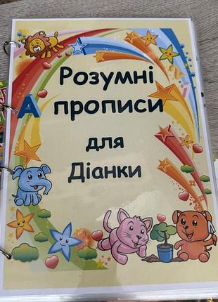 Розумні прописи