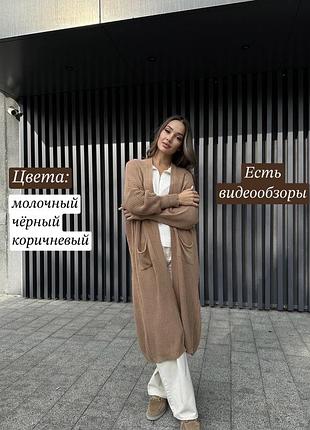 В’язаний подовжений кардиган накидка з карманами