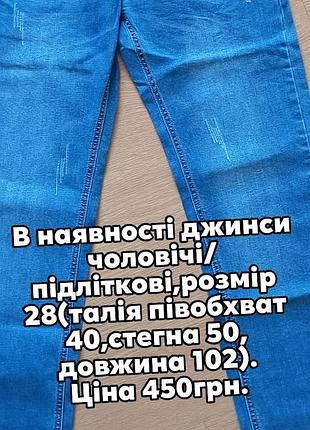 Джинсы подростковые мужские