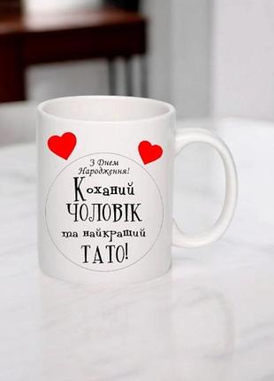 Чашка с принтом "любимый муж и папа"