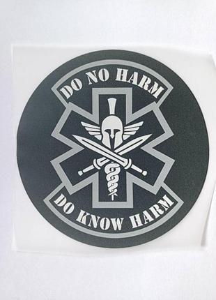 Термонаклейка для одягу, наклейка "do no harm" (не заподіюй шкоди) і "do know harm" (знай як зашкодити)"