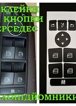 Наклейки на кнопки стеклоподъемников mercedes клеются поверх стертых кнопок разных моделей мерседес