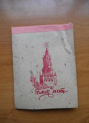 Блокнот ссср
