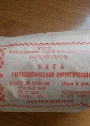 Вата гігроскопічна хірургічна срср