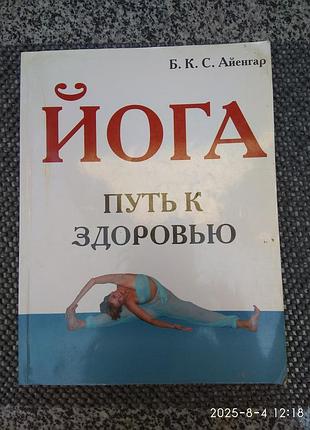 Самоучитель по йоге айенгара.