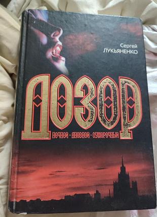 Нічний дозор, книга