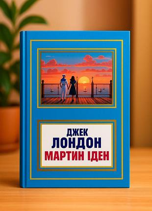 Мартин иден - джек лондон (на украинском языке)