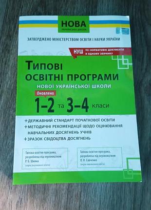 Типові освітні програми 1-2 класи нуш та 3-4 класи нуш вид: освіта