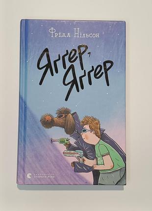 Яггер, яггер. нильсон фрида. издательство старого льва
