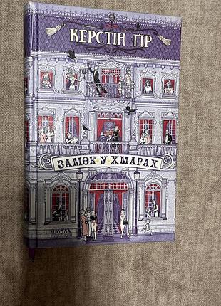 Книга «замок у хмарах»