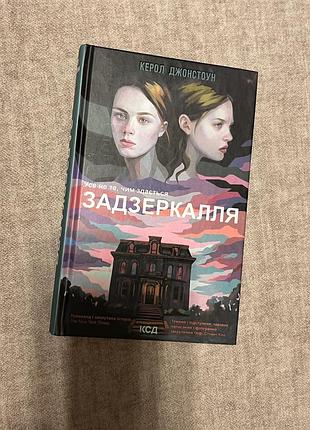 Книга «задзеркалля»