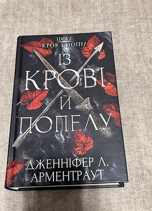 Книга « із крові й попелу»