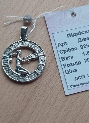 Кулон знак зодіаку "діва" 😍