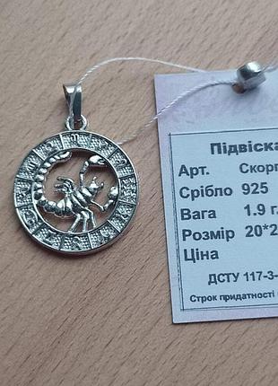 Красивый серебряный кулон - знак зодиака "скорпион" 🦂🦂🦂