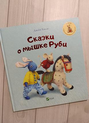 Дитяча книга «сказки о мышке руби»