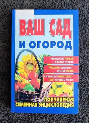 Егорова в.н. ваш сад и огород.