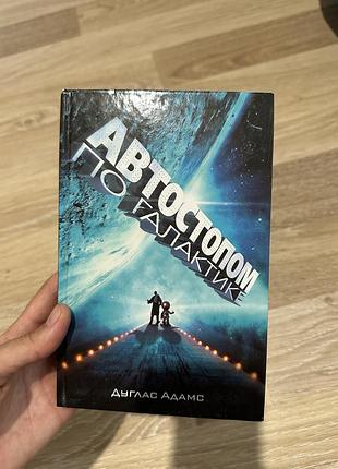 Автостопом по галактиці