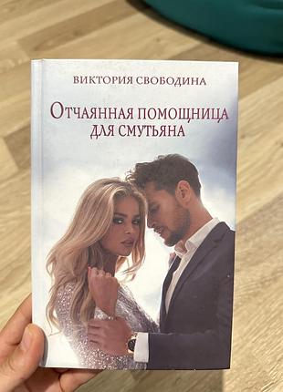 Виктория свободина «отчаянная помощница для смутьяна»