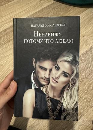 Наталья соболевская «ненавижу, потому что люблю»