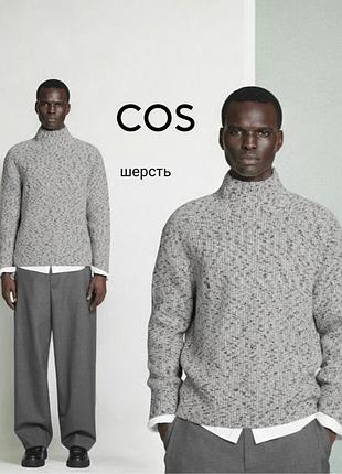 Cos шерстяной свитер цвет серый меланж
