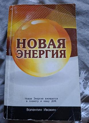 Новая энергия. валентин ивакин