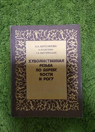 Художественная резьба по дереву, кости и рогу. абросимова а., каплан н., митлянская т.
