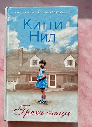 Книга китти нил «грехи отца»
