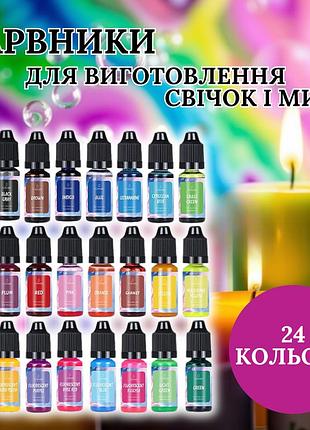 Жидкие красители для мыла и свечей, 24 насыщенных оттенка, масляные пигменты