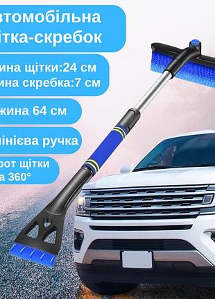 Щётка скребок 2в1 для авто для уборки льда и снега,щетка для очистки авто от снега длина 64 см синяя