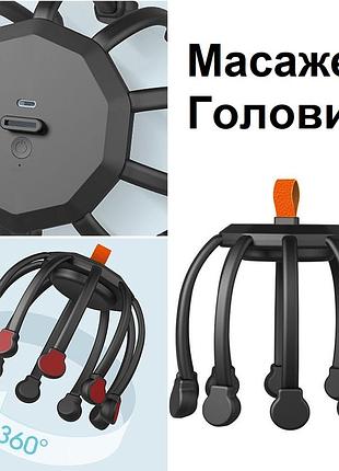 Масажер для голови кіготь восьминога електричний релаксуційний масажер для шкіри голови