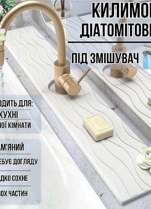 Килимок під змішувач, накладка в кухню або ванну кімнату на раковину, кам'яний з діатоміту, колір білий