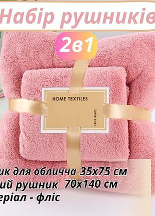 Набор 2 в 1 полотенец для душа и ванной для лица и тела,комплект банных флисовых полотенец 2 шт. цвет розы