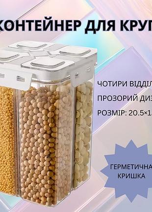 Прозрачный контейнер для хранения, герметичный кухонный органайзер на 4 отдела, объем 2.4 л, размер 20.5×13.5