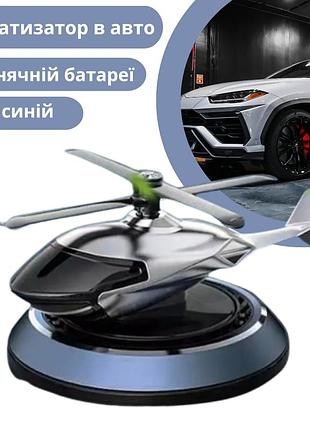 Ароматизатор в авто дифузор в форме вертолета на солнечной батарее,освежитель многоразовый синий