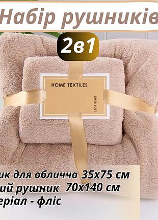 Набор 2 в 1 полотенец для душа и ванной для лица и тела,комплект банных флисовых полотенец цвет коричневый