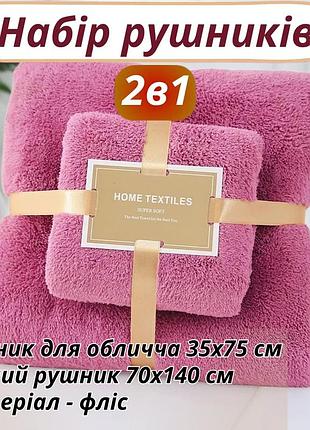 Набор 2 в 1 полотенец для душа и ванной для лица и тела,комплект банных флисовых полотенец 2 шт, малиновый