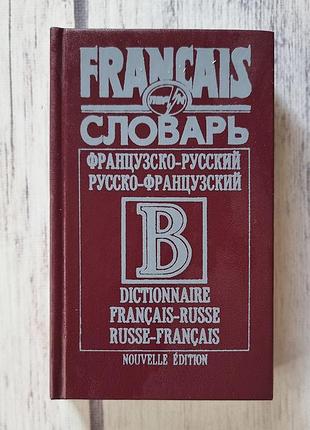 Словарь французского языка - книга французско-русский. русско- Французский словарик