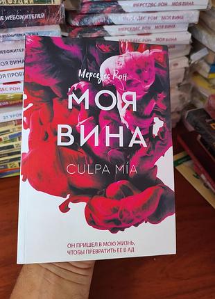 Моя вина, мерседес рон