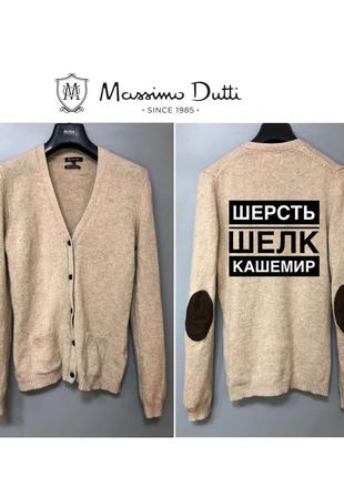 Massimo dutti бежевый шерстяной кардиган тёплый кашемировый шёлковый база люкс gortz owens