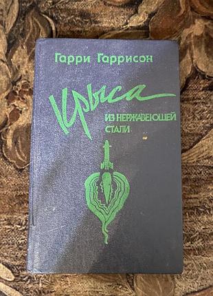 Гаррі гаррісон криса сталевий щур крыса из нержавеющей стали