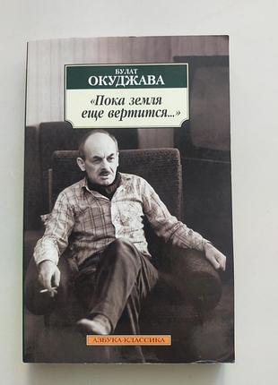 Булат окуджава сборник стихов "пока земля ещё вертится"