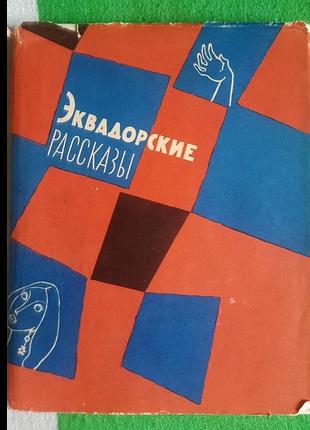 Еквадорські оповідання. збірка, 1962 автор: едмундо м. рібаденейра