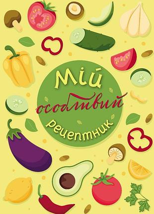 Мой особенный рецептник